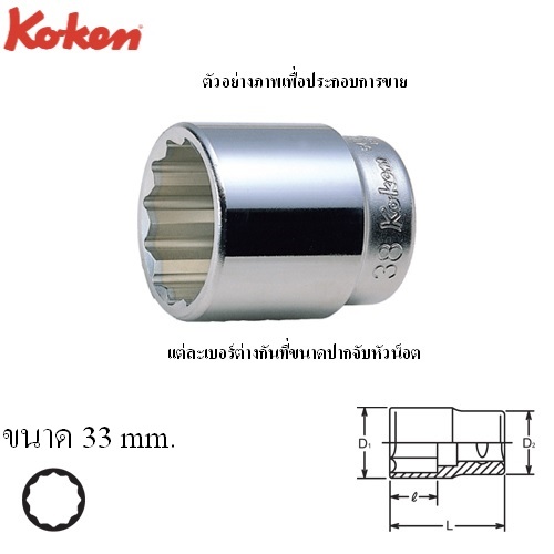 SKI - สกี จำหน่ายสินค้าหลากหลาย และคุณภาพดี | KOKEN 8405M-33 ลูกบ๊อก 1นิ้ว-12P-33mm.